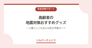 高齢者の地震対策おすすめグッズ7選｜一人暮らしにも安心な防災準備ガイド