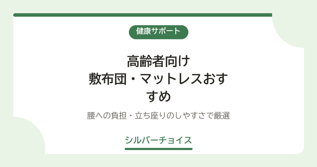 敷布団・マットレスおすすめ7選｜腰への負担・立ち座りのしやすさで厳選