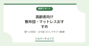 敷布団・マットレスおすすめ7選｜腰への負担・立ち座りのしやすさで厳選
