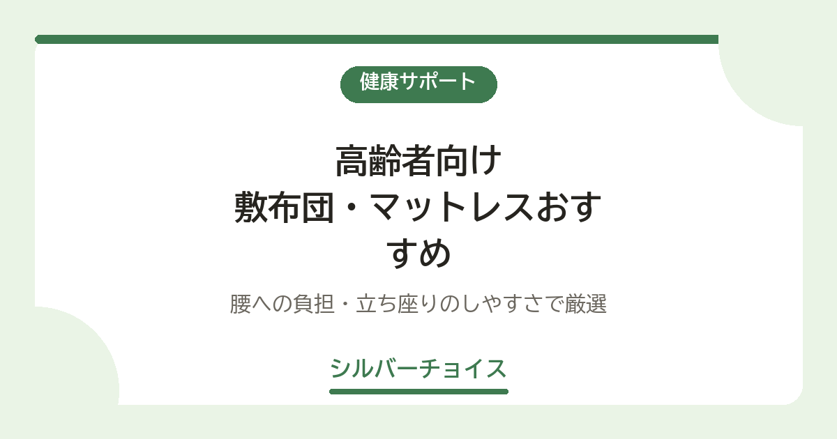敷布団・マットレスおすすめ7選｜腰への負担・立ち座りのしやすさで厳選