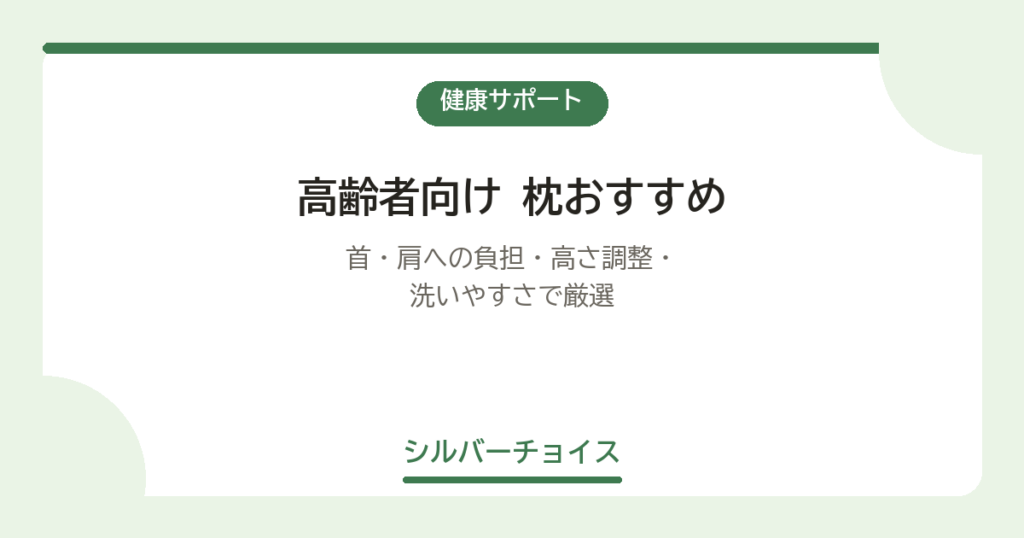 枕おすすめ7選｜首・肩への負担・高さ調整・洗いやすさで厳選