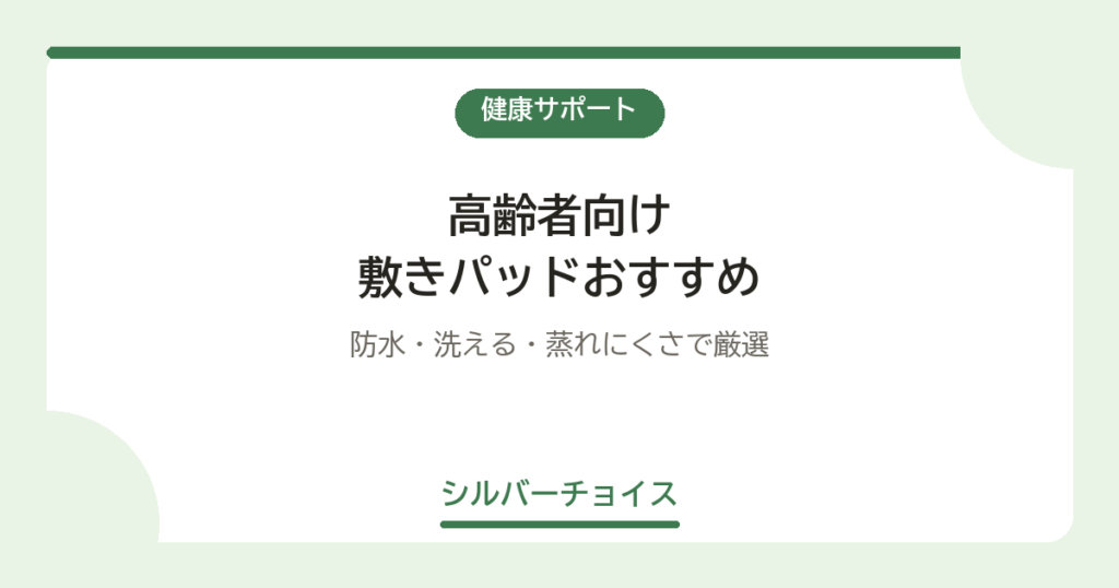 敷きパッドおすすめ7選｜防水・洗える・蒸れにくさで厳選