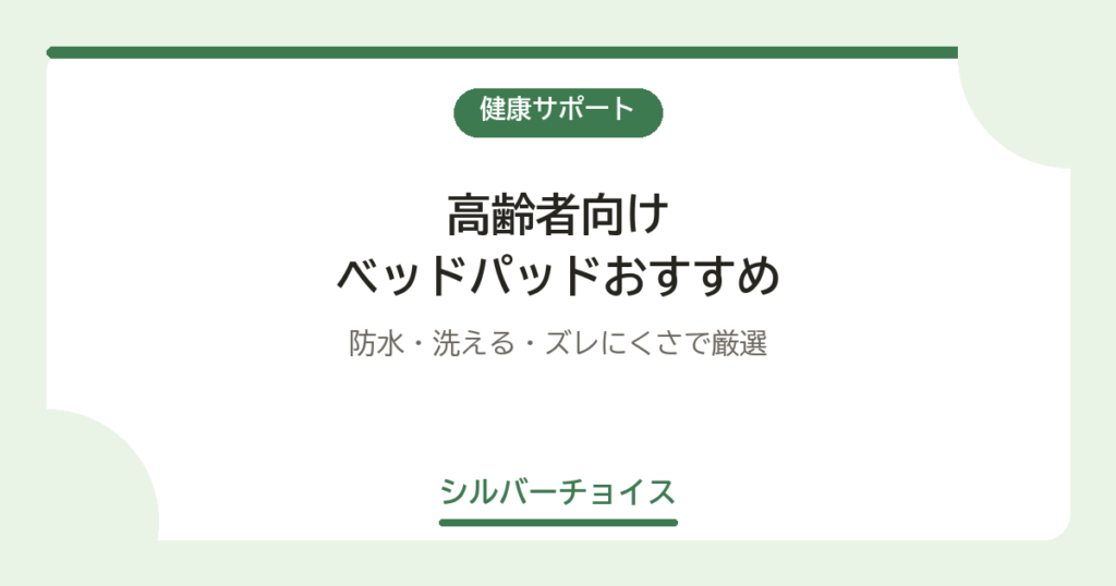 ベッドパッドおすすめ7選｜防水・洗える・ズレにくさで厳選