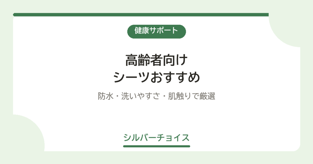 シーツおすすめ7選｜防水・洗いやすさ・肌触りで厳選