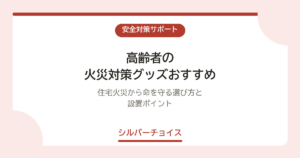 高齢者の火災対策グッズおすすめ6選｜住宅火災から命を守る選び方と設置ポイント