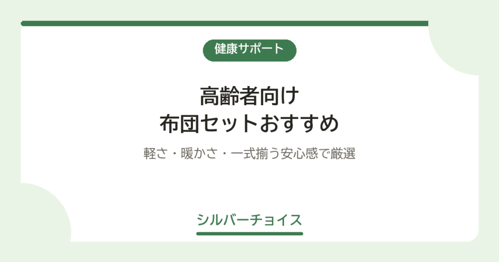 布団セットおすすめ7選｜軽さ・暖かさ・一式揃う安心感で厳選