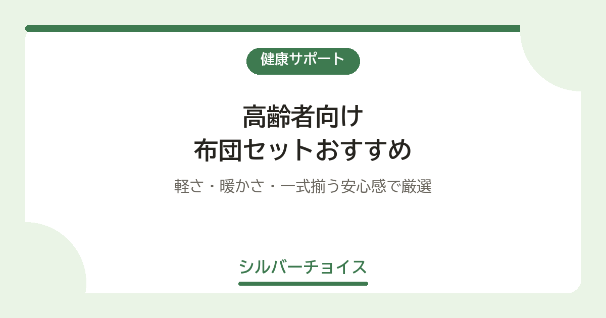 布団セットおすすめ7選|軽さ・暖かさ・一式揃う安心感で厳選