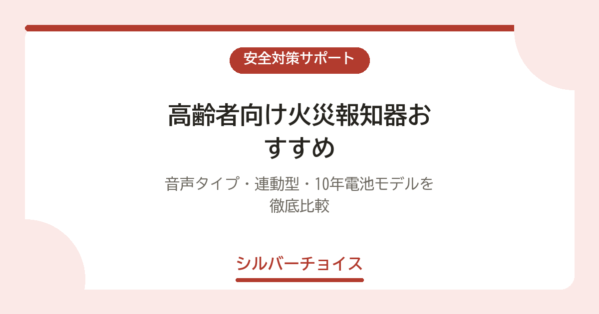 高齢者向け火災報知器おすすめ6選｜音声タイプ・連動型・10年電池モデルを徹底比較
