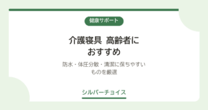 高齢者におすすめ7選｜防水・体圧分散・清潔に保ちやすいものを厳選