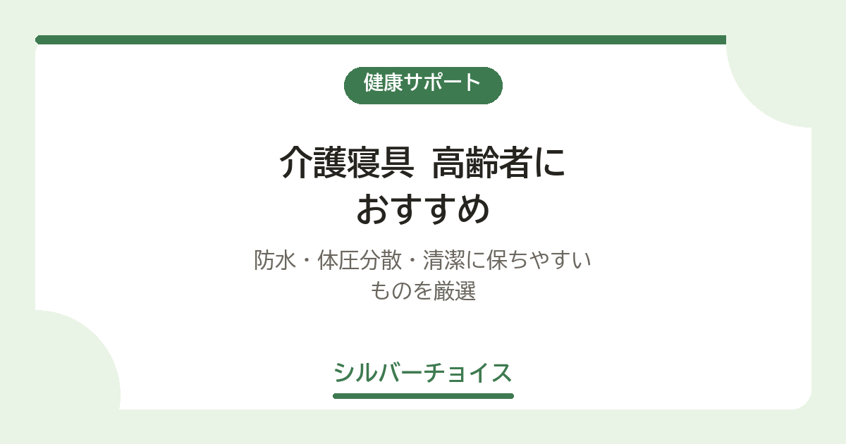 高齢者におすすめ7選｜防水・体圧分散・清潔に保ちやすいものを厳選