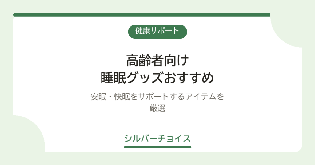 睡眠グッズおすすめ7選｜安眠・快眠をサポートするアイテムを厳選