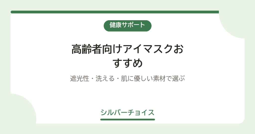 高齢者向けアイマスクおすすめ7選｜遮光性・洗える・肌に優しい素材で選ぶ