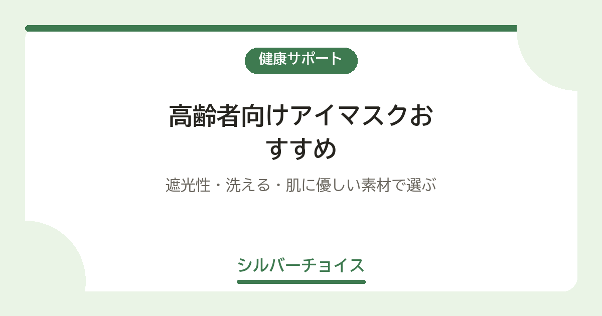 高齢者向けアイマスクおすすめ7選|遮光性・洗える・肌に優しい素材で選ぶ