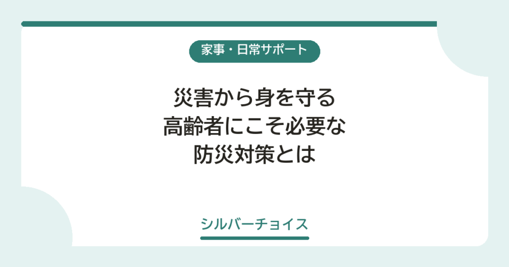 高齢者にこそ必要な防災対策とは