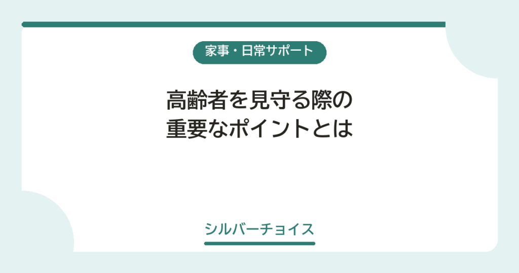 高齢者を見守る際の重要なポイントとは
