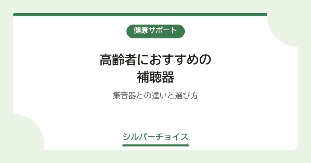 高齢者におすすめの補聴器6選｜集音器との違いと選び方