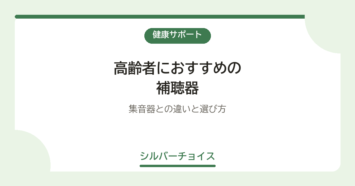 高齢者におすすめの補聴器6選|集音器との違いと選び方