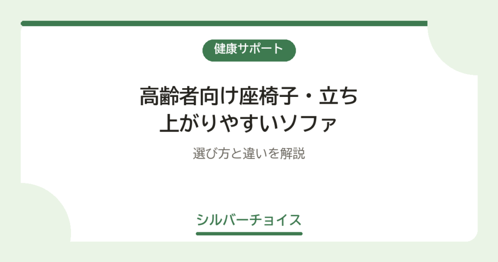 高齢者向け座椅子・立ち上がりやすいソファ7選｜選び方と違いを解説