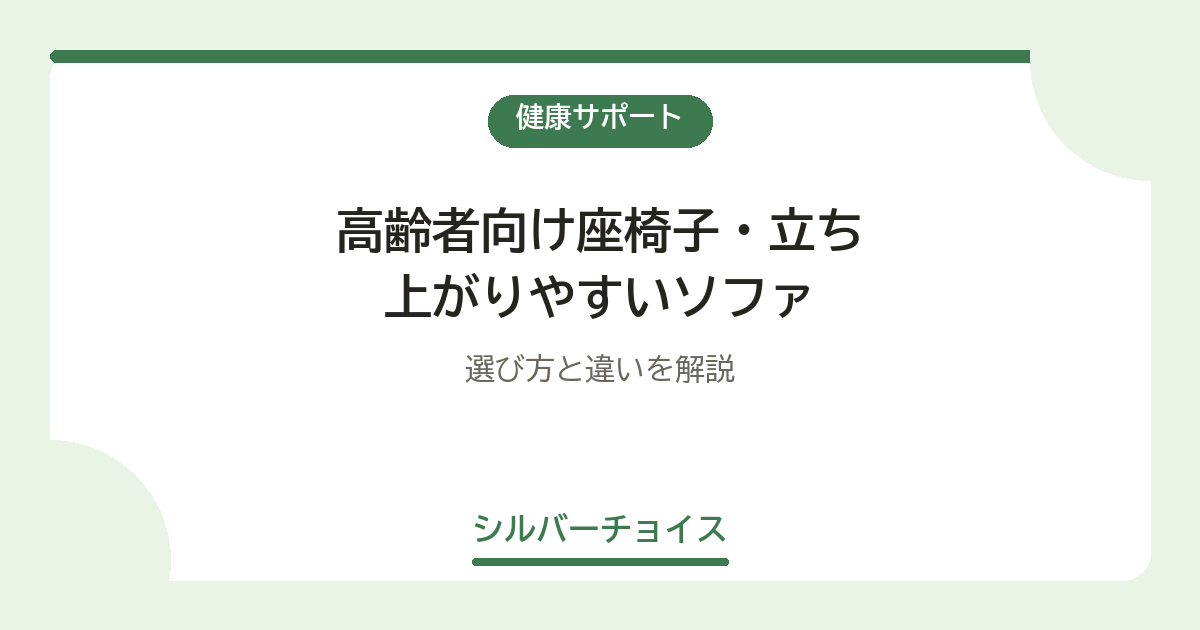 高齢者向け座椅子・立ち上がりやすいソファ7選|選び方と違いを解説
