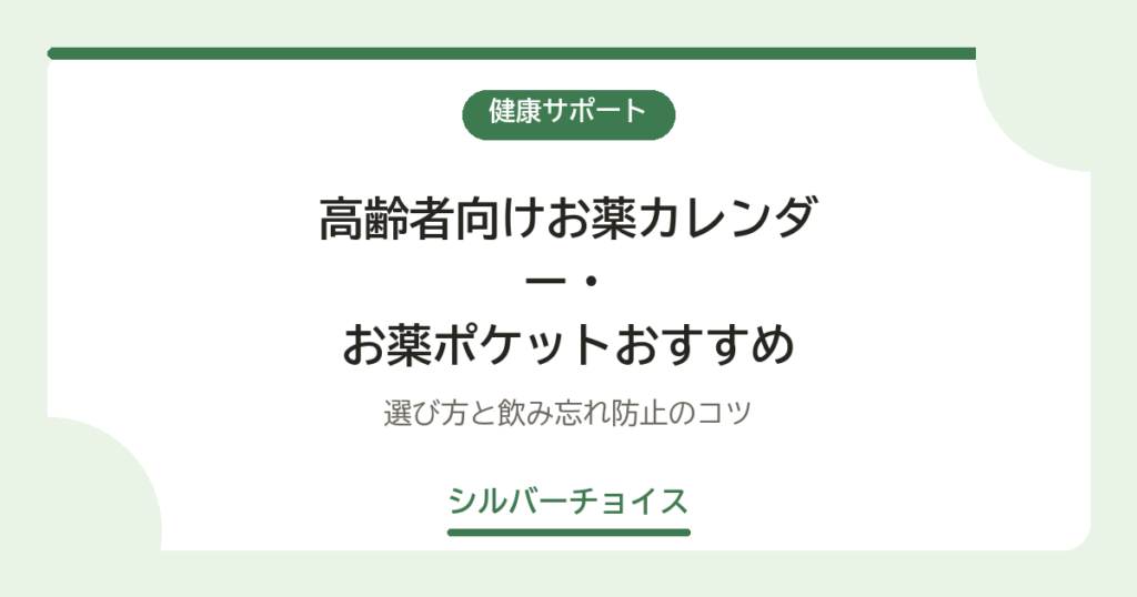 高齢者向けお薬カレンダー・お薬ポケットおすすめ7選｜選び方と飲み忘れ防止のコツ