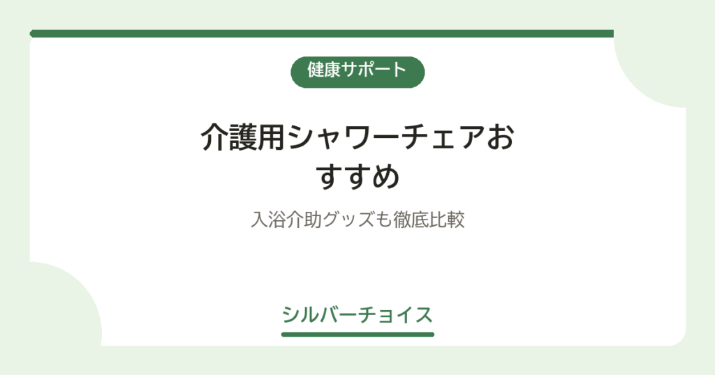 介護用シャワーチェアおすすめ7選｜入浴介助グッズも徹底比較