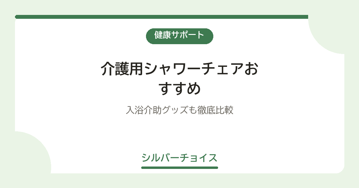 介護用シャワーチェアおすすめ7選|入浴介助グッズも徹底比較
