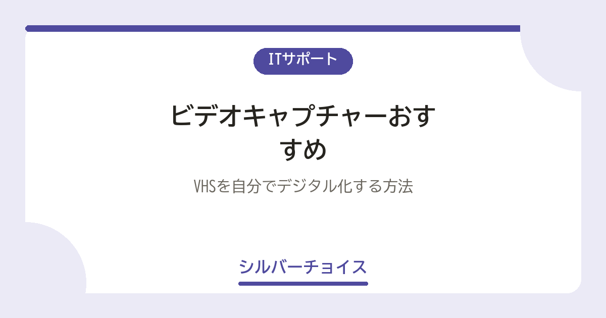 ビデオキャプチャーおすすめ5選｜VHSを自分でデジタル化する方法