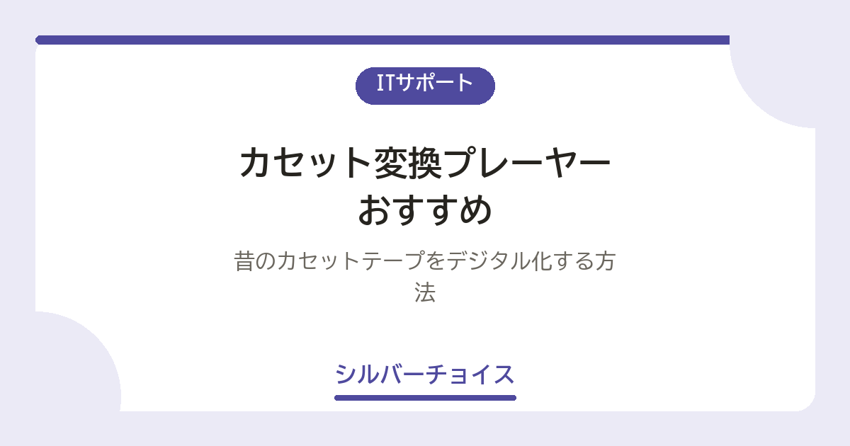カセット変換プレーヤーおすすめ5選｜昔のカセットテープをデジタル化する方法