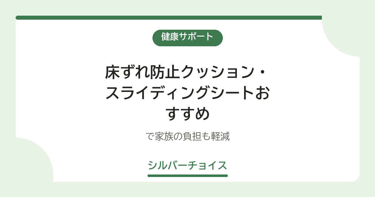 床ずれ防止クッション・スライディングシートおすすめ7選｜2026年最新版で家族の負担も軽減