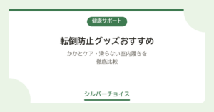 転倒防止グッズおすすめ7選｜2026年最新版｜かかとケア・滑らない室内履きを徹底比較