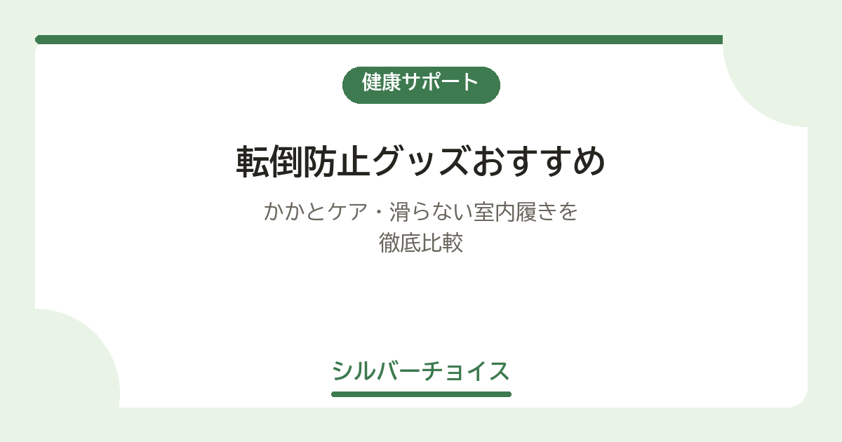 転倒防止グッズおすすめ7選｜2026年最新版｜かかとケア・滑らない室内履きを徹底比較