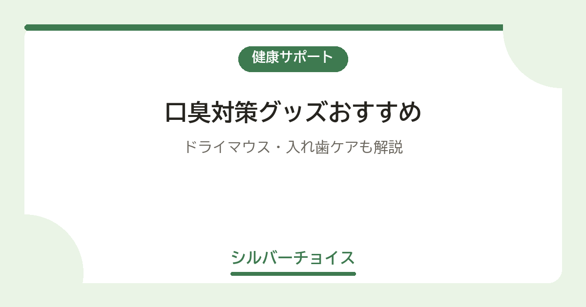 口臭対策グッズおすすめ7選｜2026年最新版｜ドライマウス・入れ歯ケアも解説
