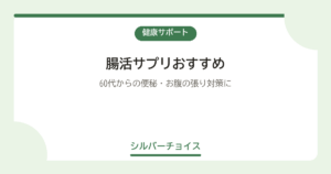 腸活サプリおすすめ7選｜2026年最新版｜60代からの便秘・お腹の張り対策に