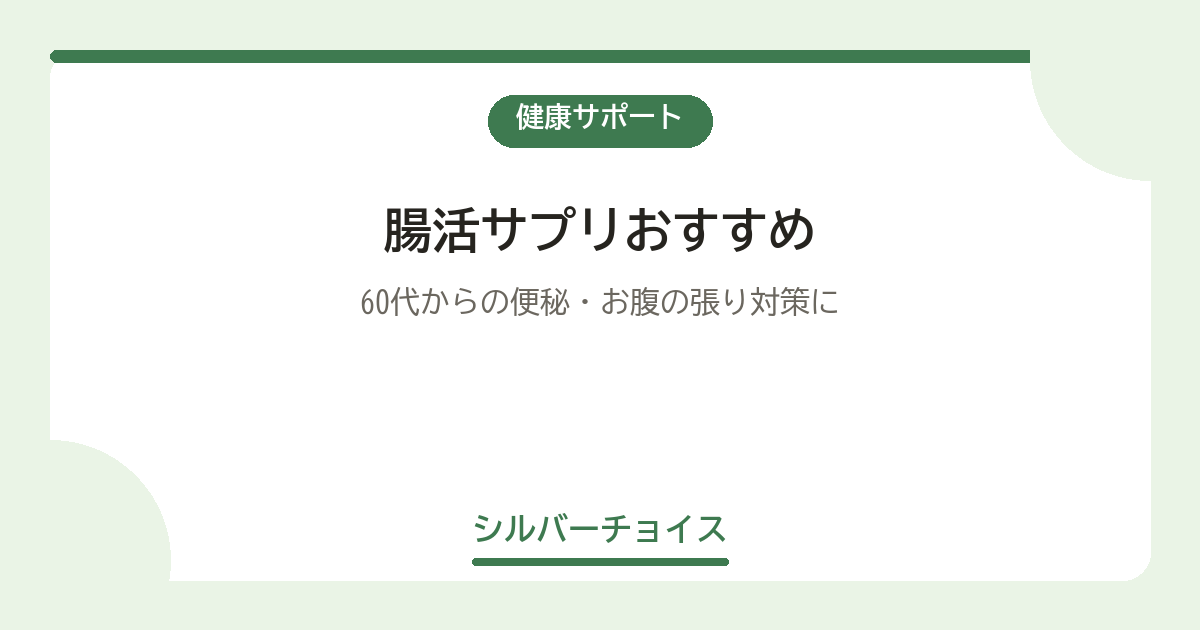腸活サプリおすすめ7選|2026年最新版|60代からの便秘・お腹の張り対策に