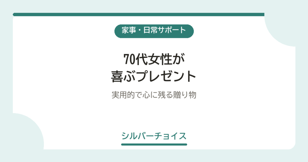 70代女性が喜ぶプレゼント7選実用的で心に残る贈り物