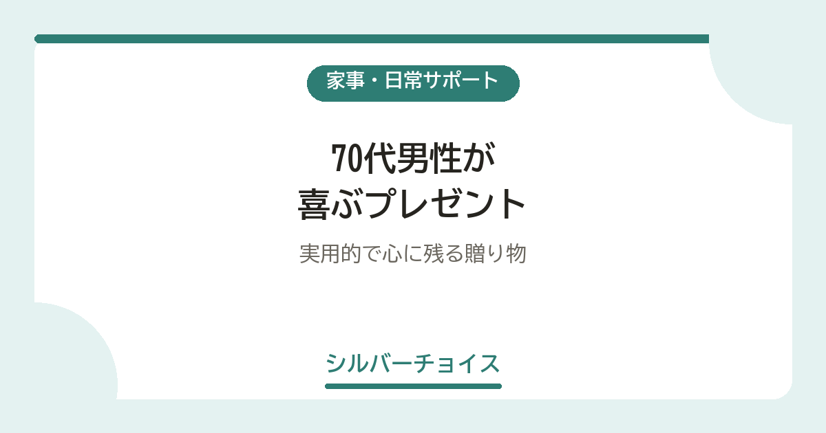70代男性が喜ぶプレゼント7選実用的で心に残る贈り物