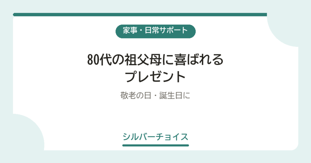 80代の祖父母に喜ばれるプレゼント7選敬老の日・誕生日に