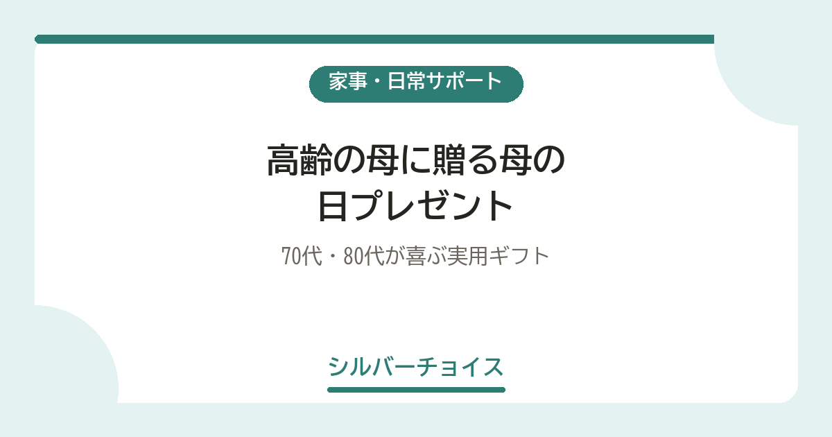 高齢の母に贈る母の日プレゼント7選70代・80代が喜ぶ実用ギフト