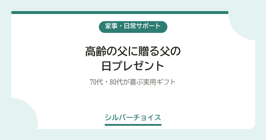 高齢の父に贈る父の日プレゼント7選70代・80代が喜ぶ実用ギフト