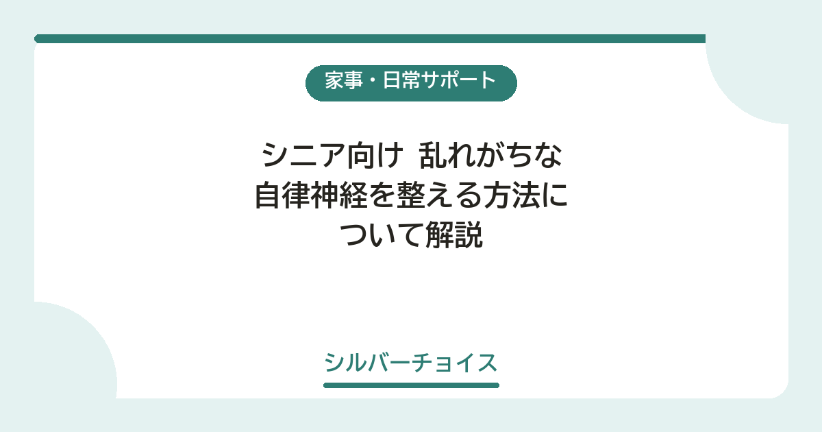 乱れがちな自律神経を整える方法について解説