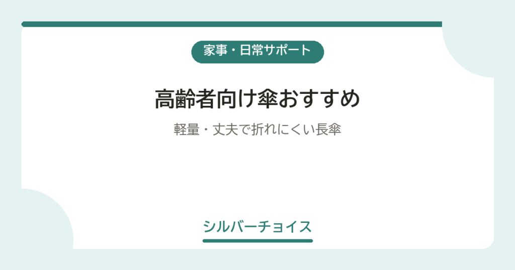 高齢者向け傘おすすめ5選軽量・丈夫で折れにくい長傘