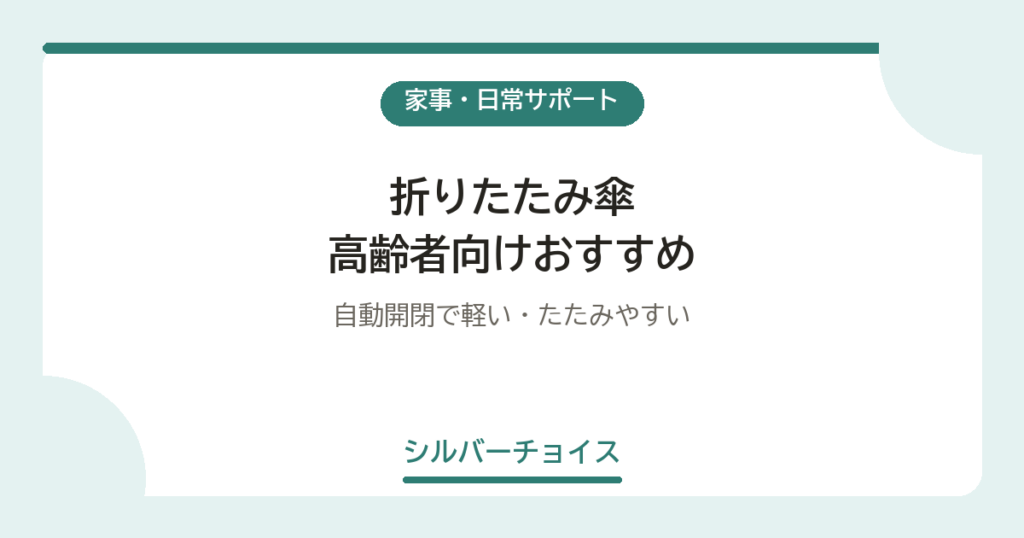 折りたたみ傘 高齢者向けおすすめ5選自動開閉で軽い・たたみやすい