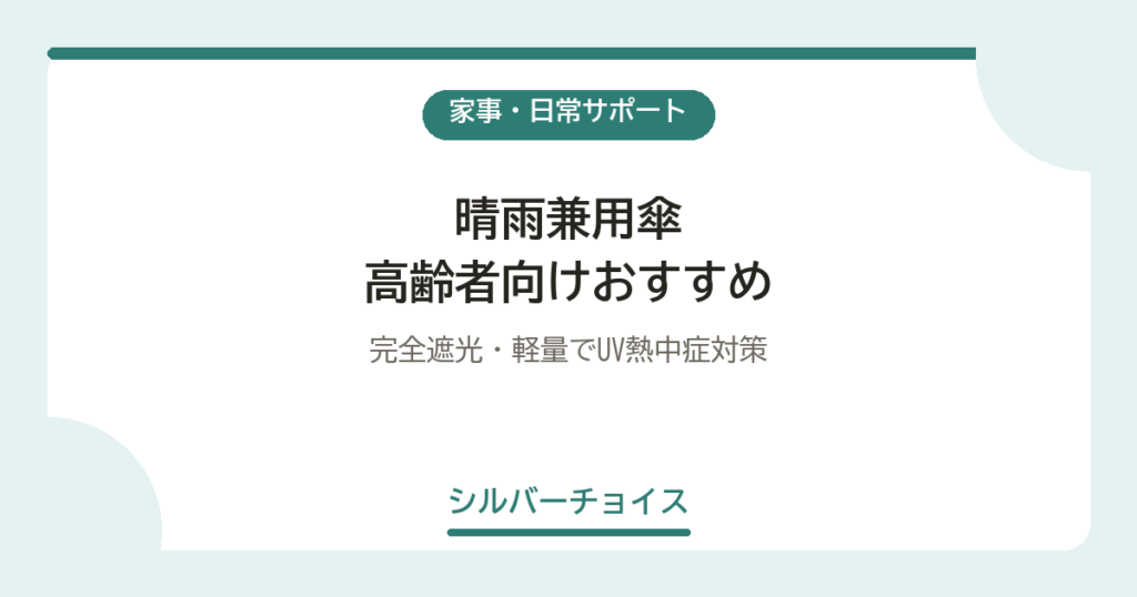 晴雨兼用傘 高齢者向けおすすめ5選完全遮光・軽量でUV熱中症対策