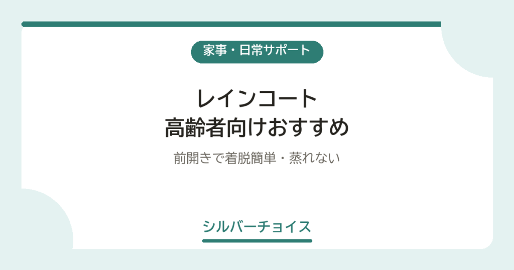 レインコート 高齢者向けおすすめ5選前開きで着脱簡単・蒸れない