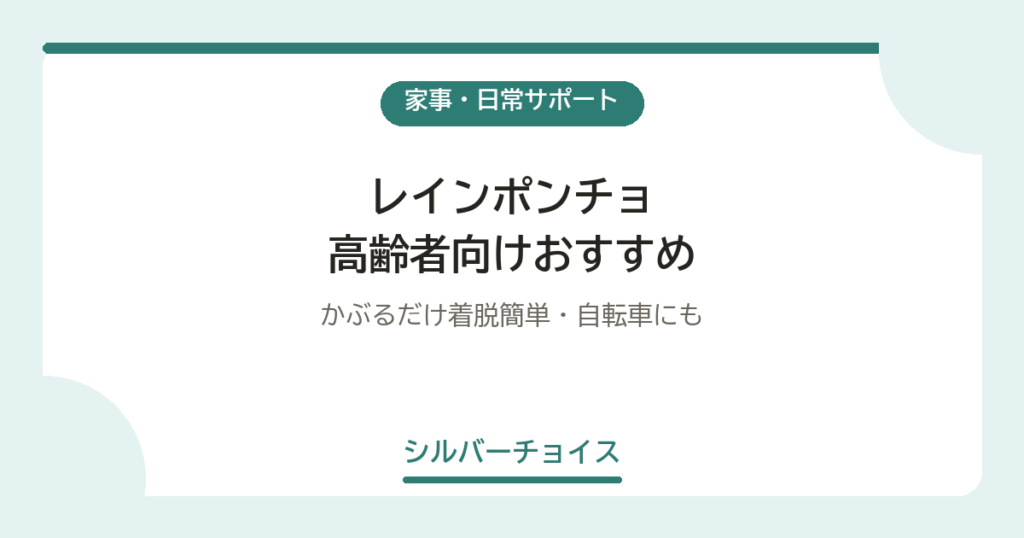 レインポンチョ 高齢者向けおすすめ5選かぶるだけ着脱簡単・自転車にも