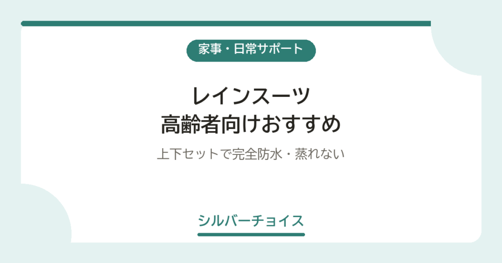 レインスーツ 高齢者向けおすすめ5選上下セットで完全防水・蒸れない