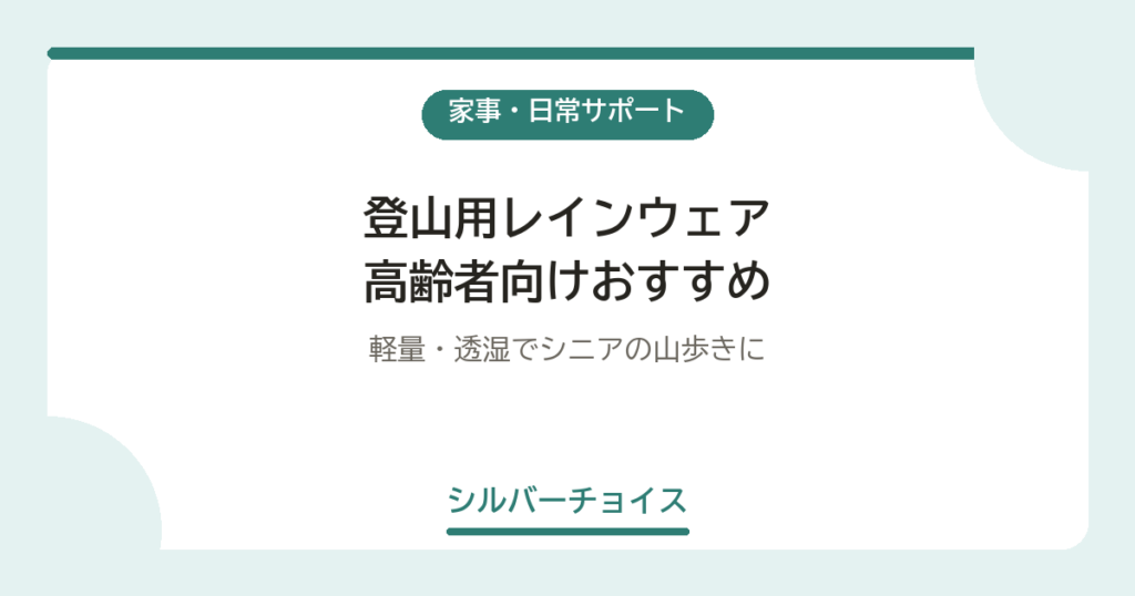 登山用レインウェア 高齢者向けおすすめ5選軽量・透湿でシニアの山歩きに