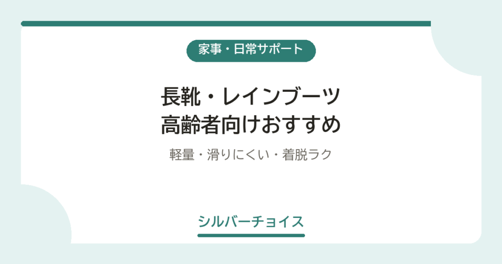長靴・レインブーツ 高齢者向けおすすめ5選軽量・滑りにくい・着脱ラク