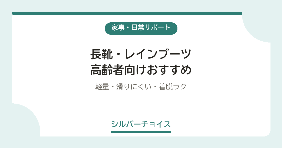長靴・レインブーツ 高齢者向けおすすめ5選軽量・滑りにくい・着脱ラク