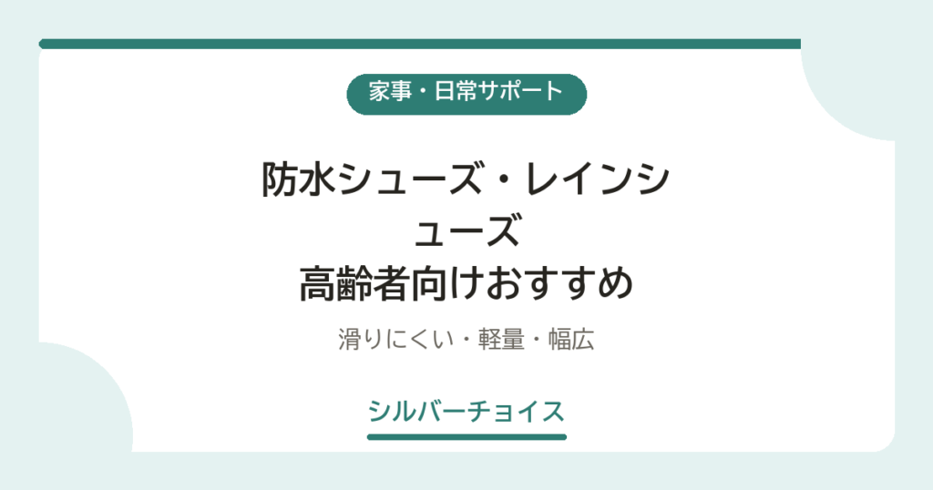 防水シューズ・レインシューズ 高齢者向けおすすめ5選滑りにくい・軽量・幅広
